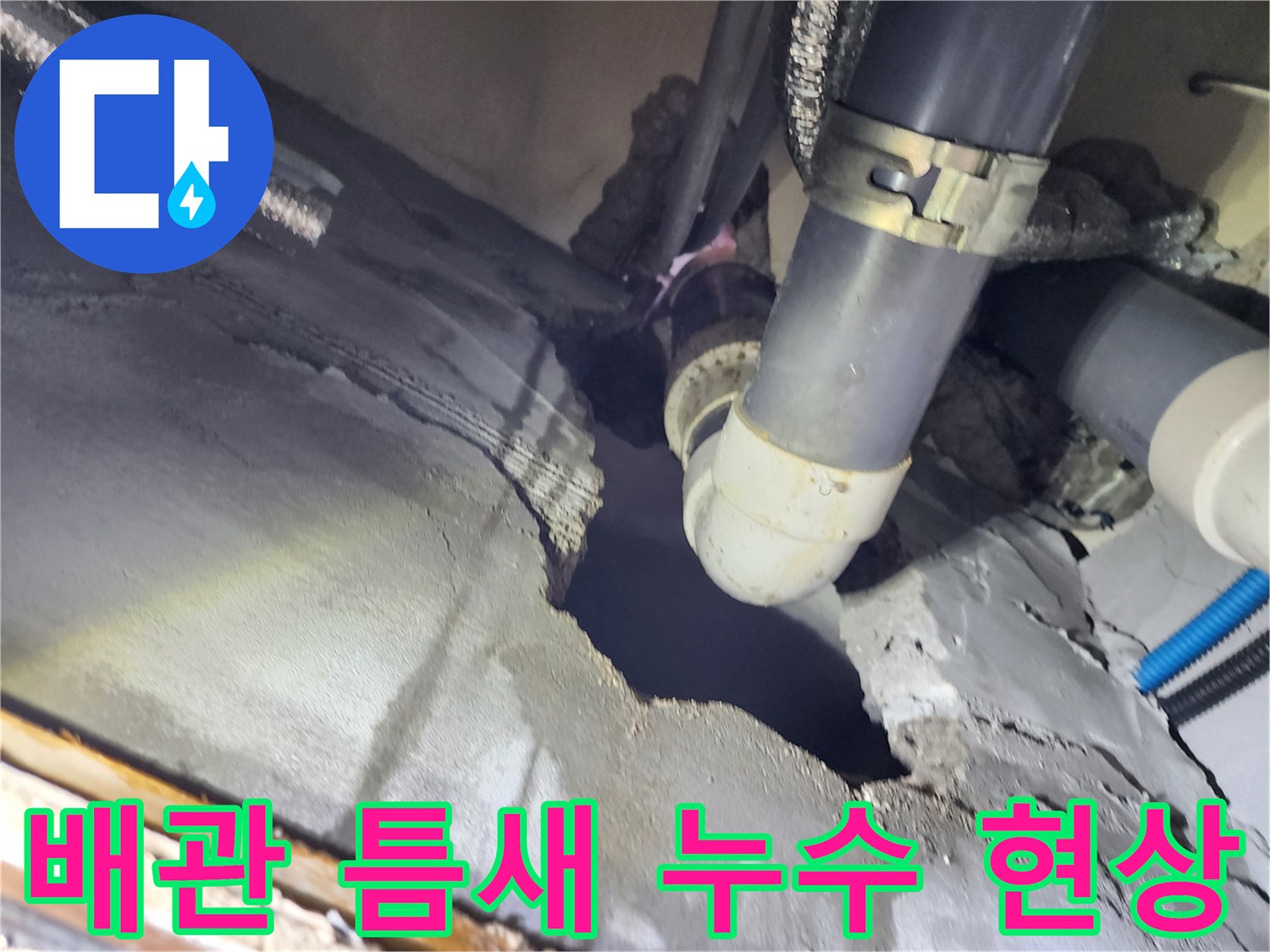 배관 연결부 결함-물이 새어 나오는 배관 접합 부위