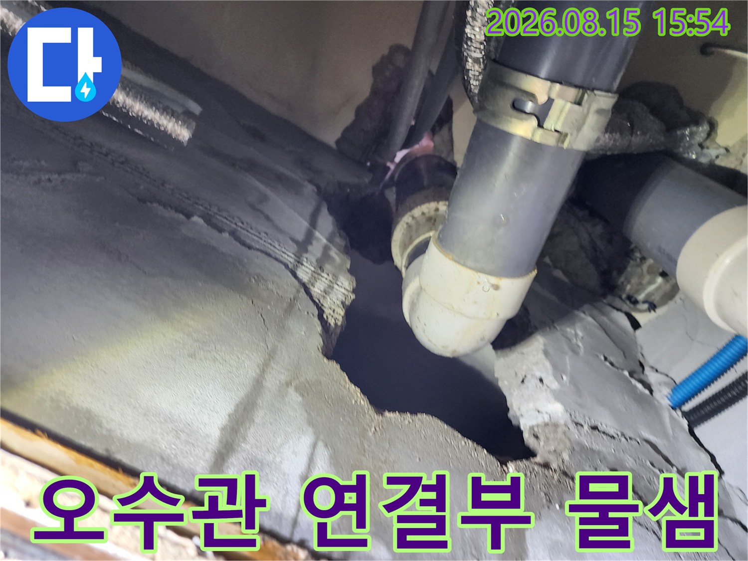 배관 이음새 부분에서 누수가 진행 중인 현장 모습입니다.