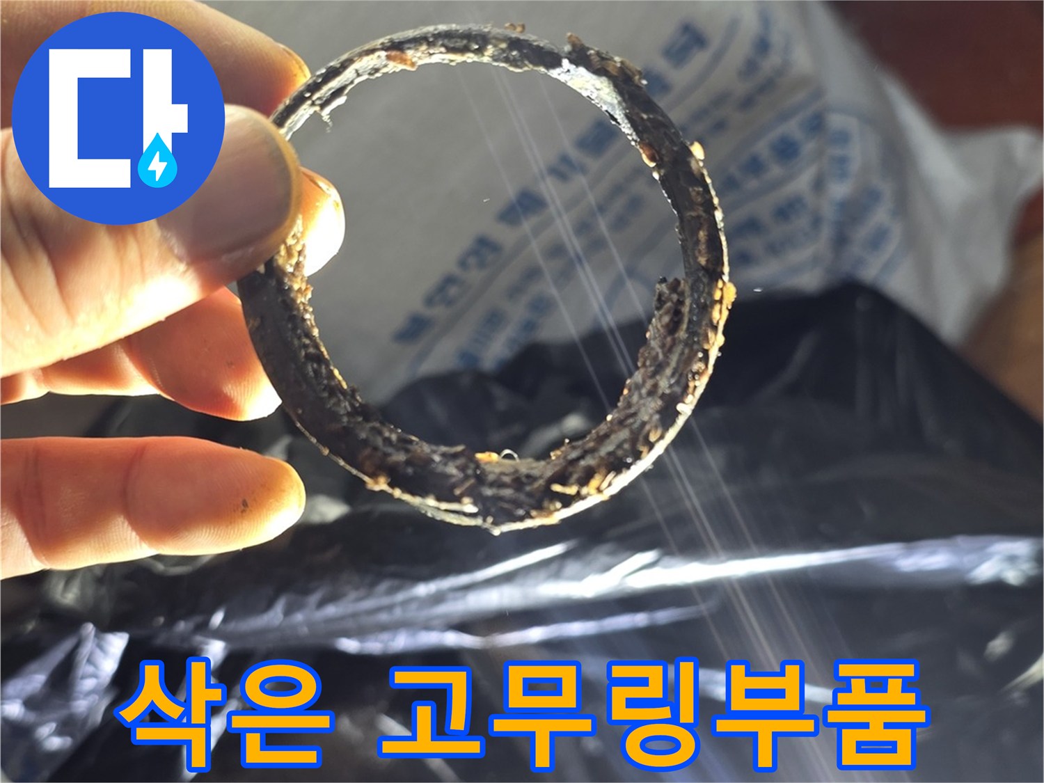 누수로 인해 오염되고 변형된 배관 연결용 링