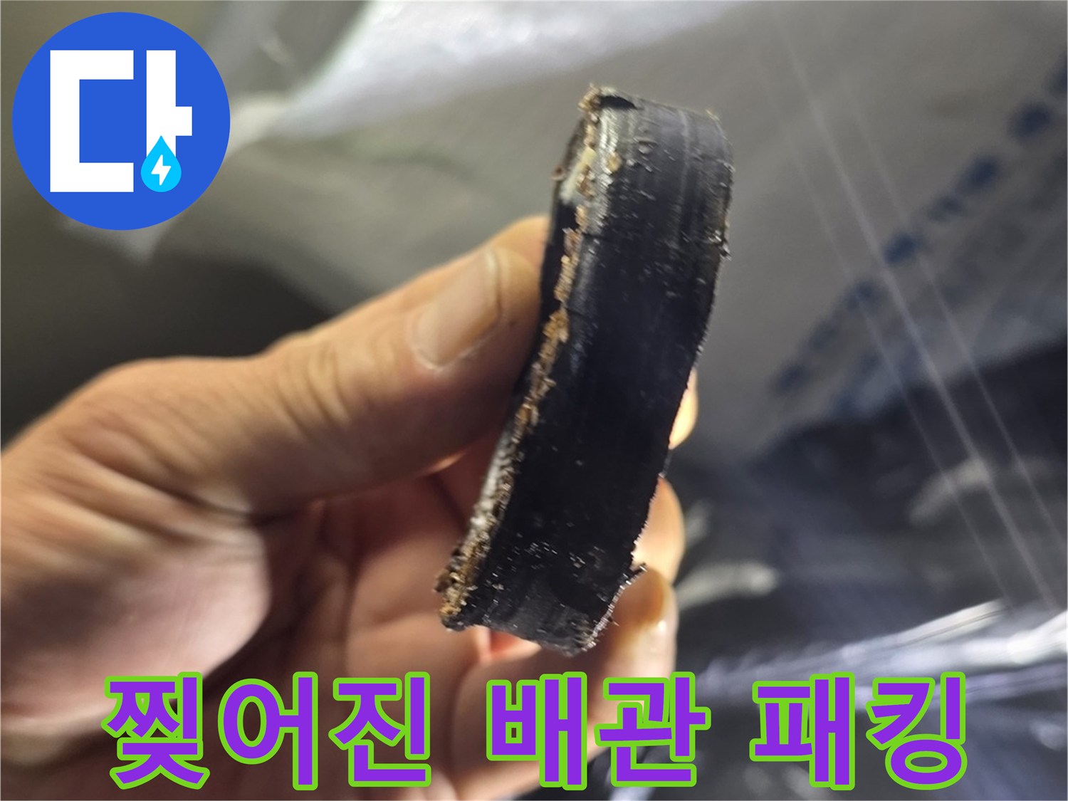 배관 문제-심하게 삭아 형태가 일그러진 고무 부품