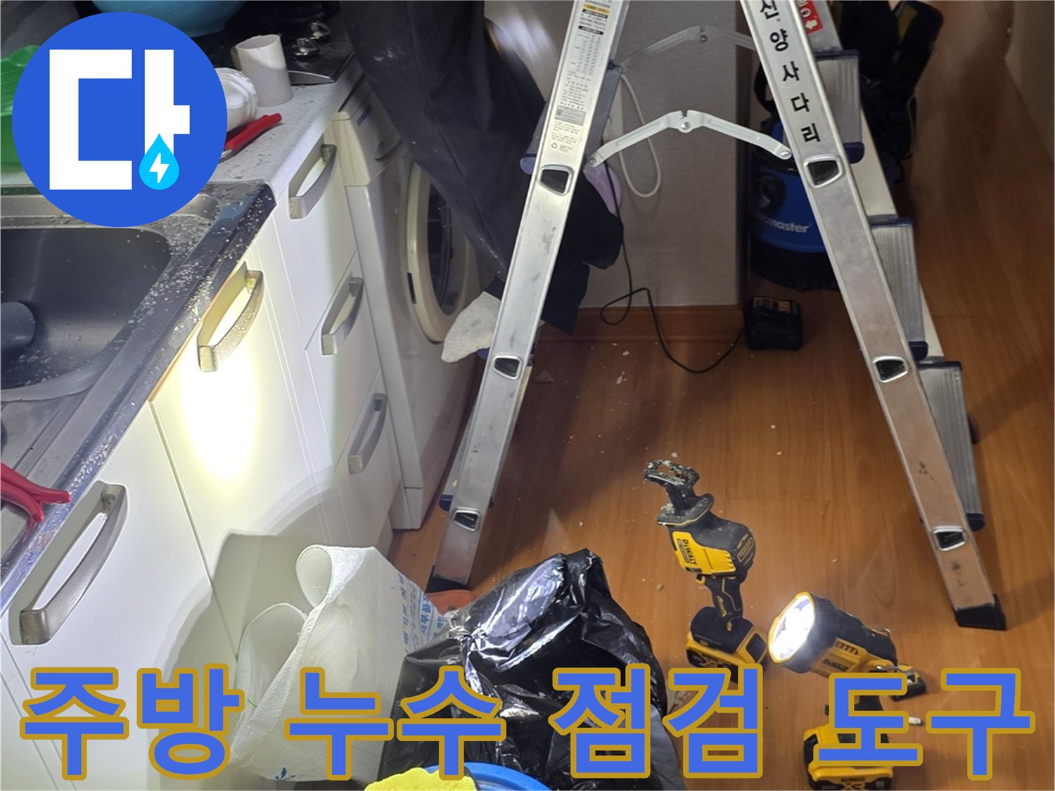 배관 진단을 위해 설치된 사다리와 작업용 전동 공구들