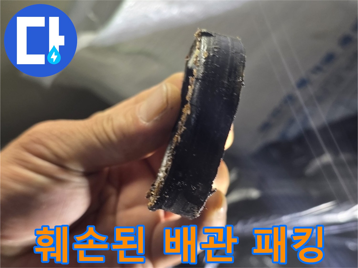 배관 틈새를 만든 - 오래되어 삭은 고무 조각