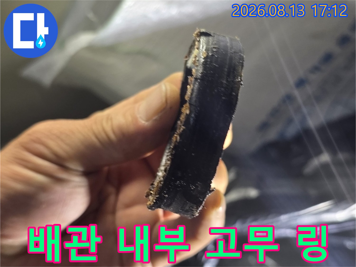 배관을 막고 있던-파손된 검은색 고무 부품