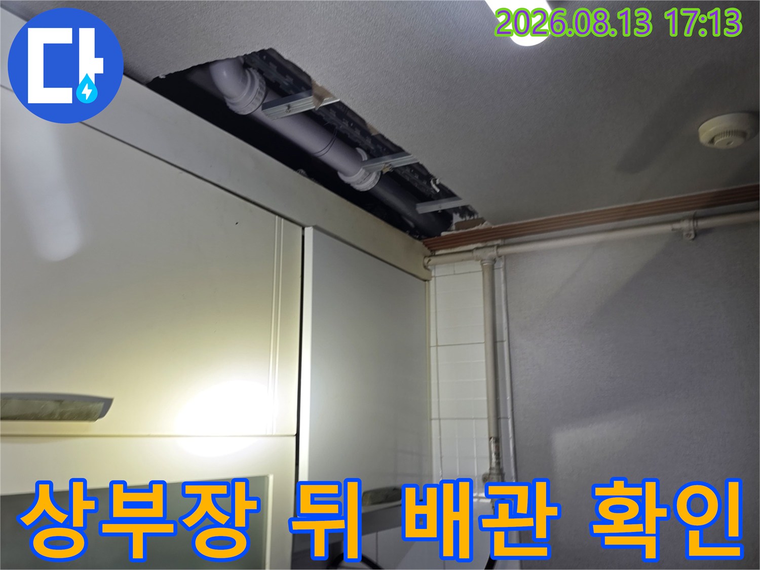 싱크대 상부장 뒷쪽 천장에 드러난 배관의 모습