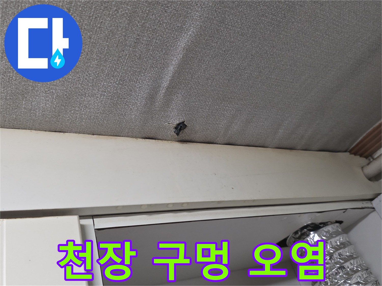 주방 천장재의 미세한 물샘 흔적과 구멍