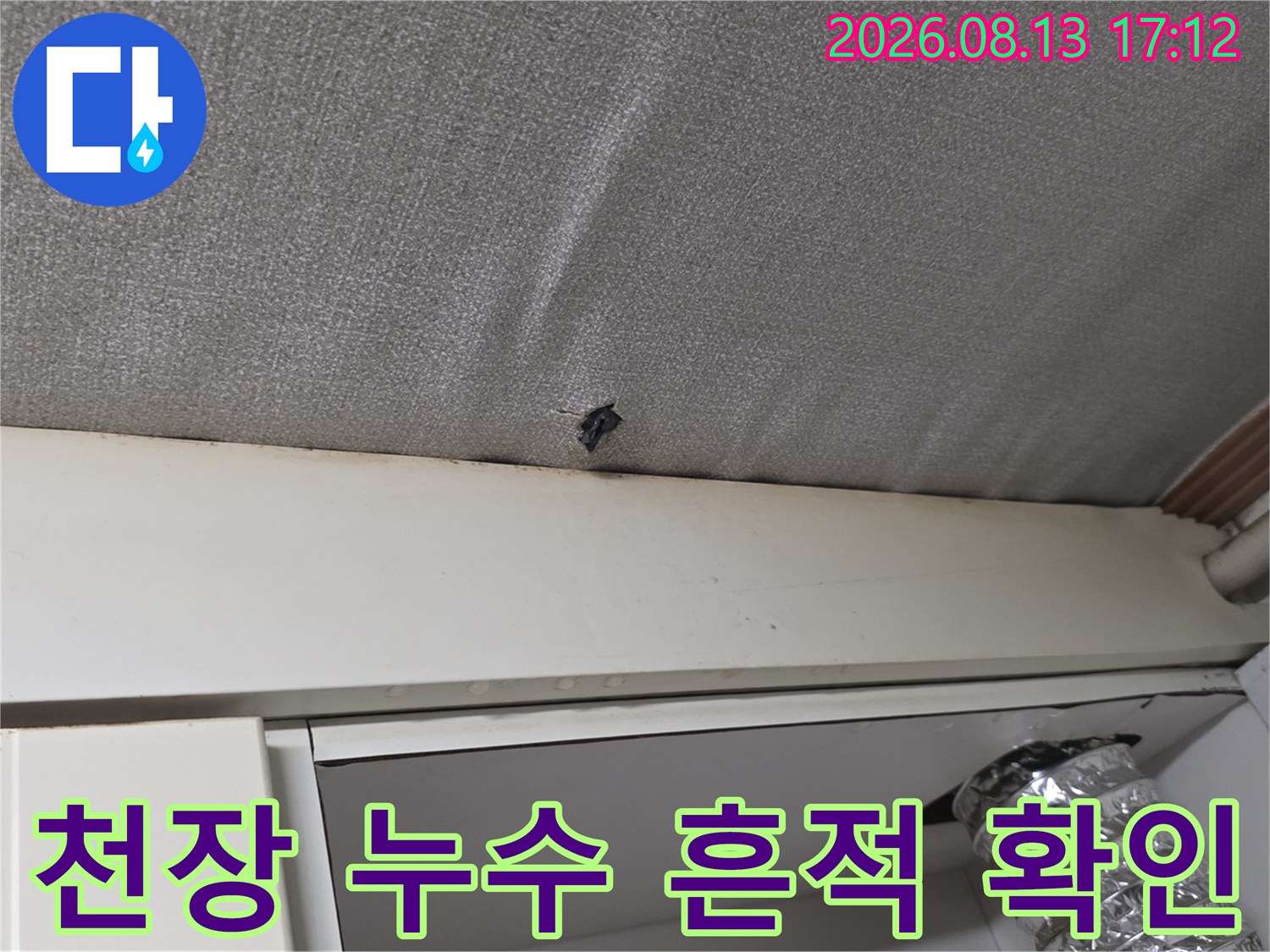 천장 마감재 경계 부분의 누수 및 틈새 촬영