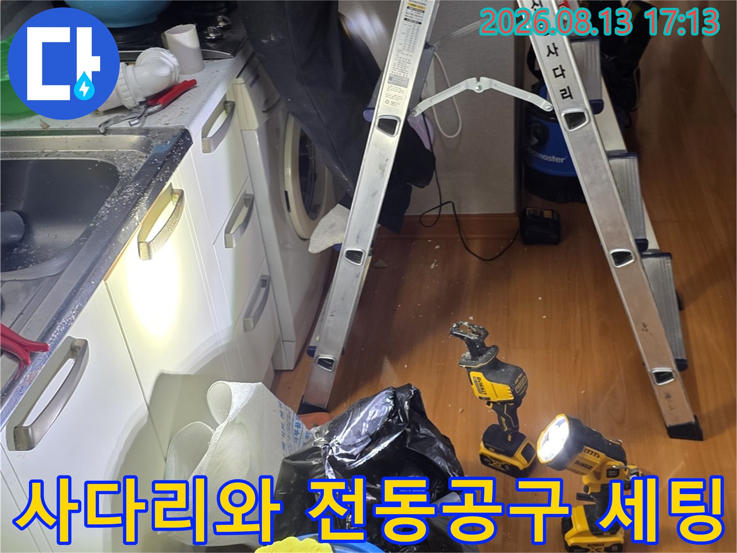 천장 배관 점검을 위해 준비된 사다리와 드릴 도구들-철산동 현장