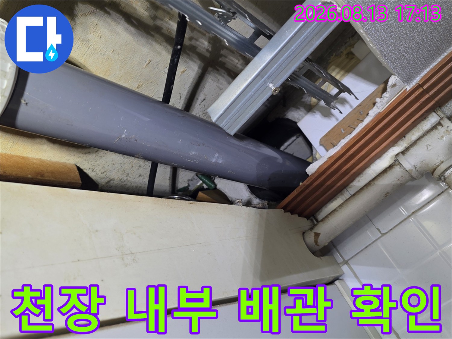 천장 속-노출된 배관과 주변 구조물 점검