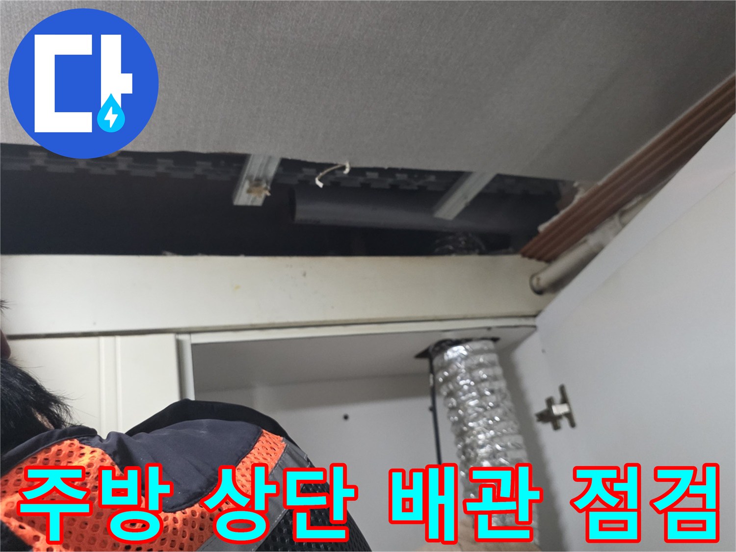 철산동-주방-상단-배관-및-천장-구조물-확인-사진