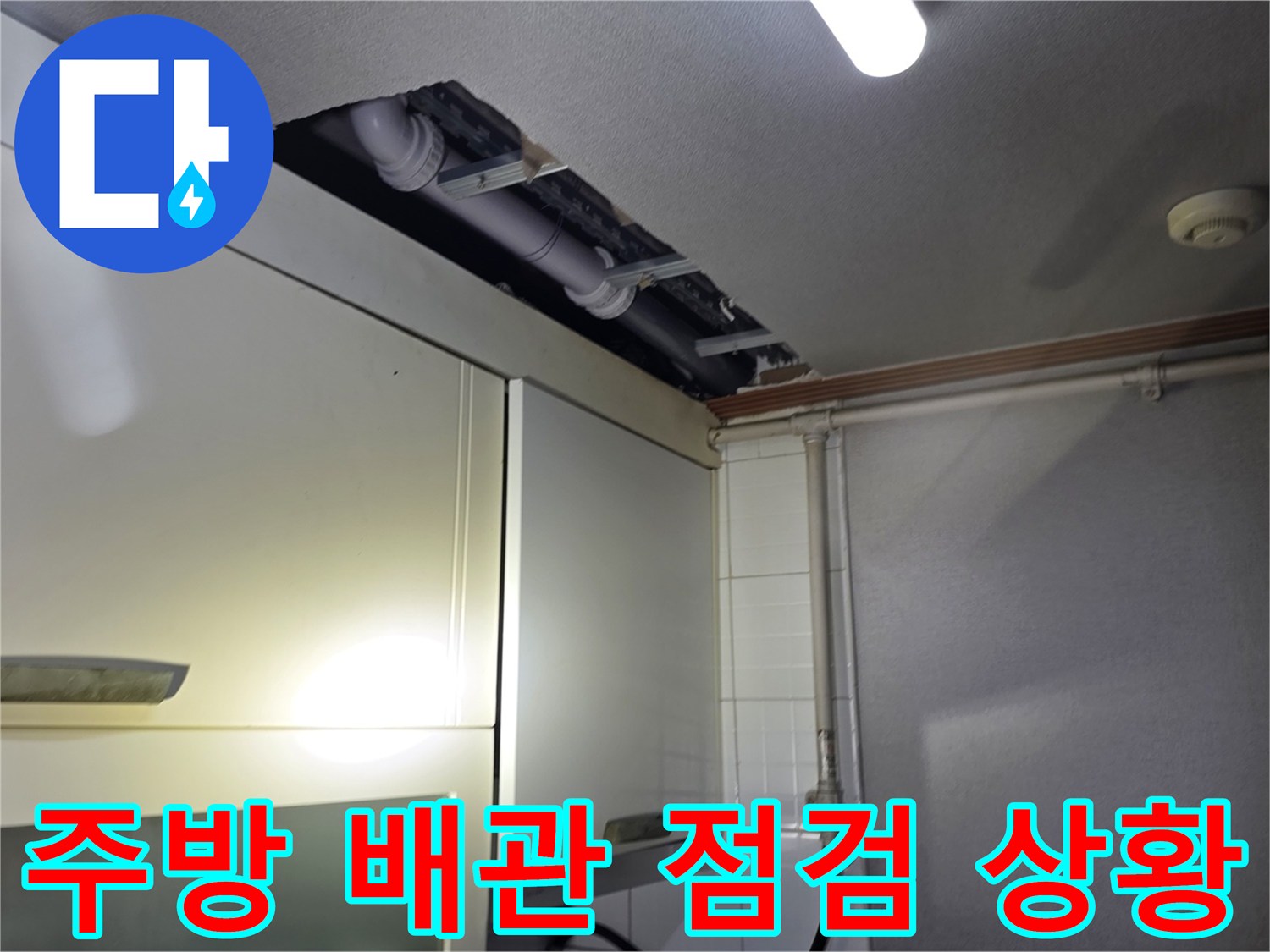 철산동-주방-싱크대-상단-노출-배관-점검-모습
