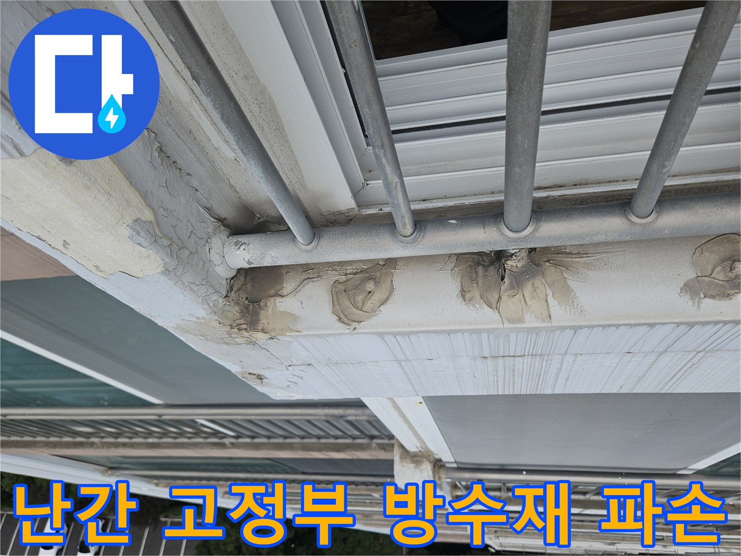 금속 난간과 벽체 사이의 벌어진 틈새와 손상된 실란트 사진입니다.