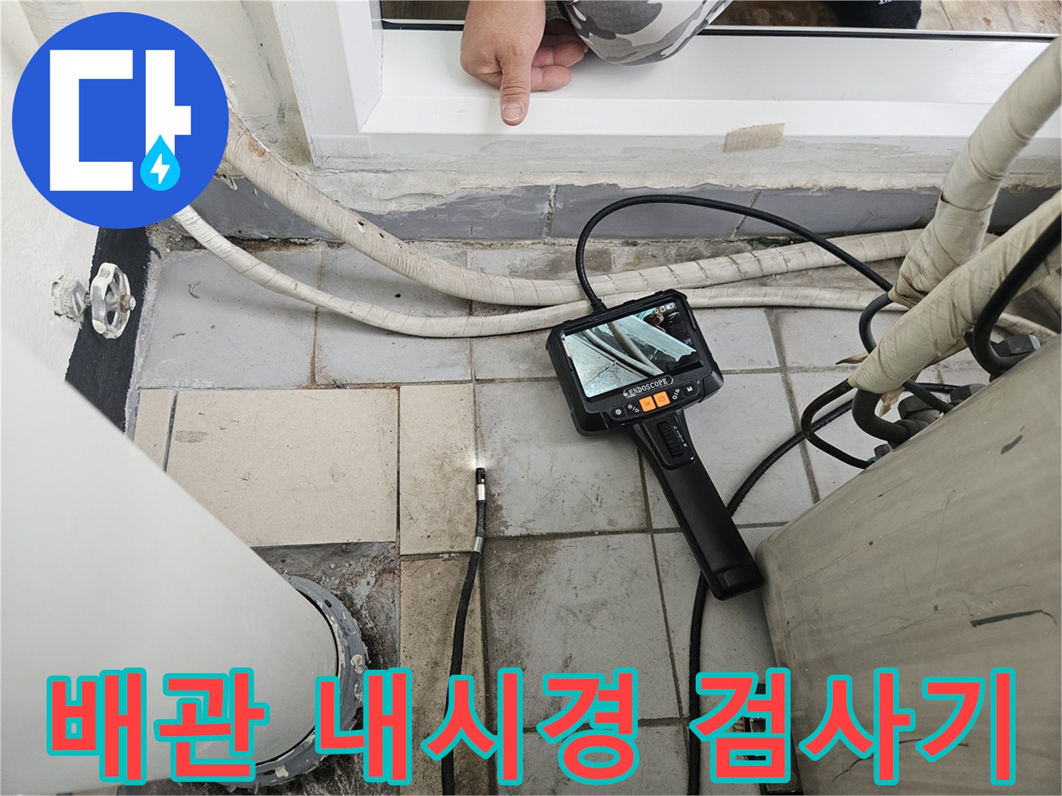 내시경 모니터링을 통한 - 배관 내부 누수 지점 추적 과정