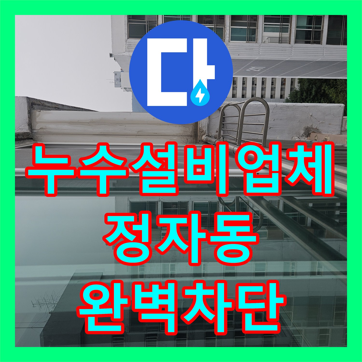 누수설비업체 베란다 우수관 재발 누수의 근본 원인을 찾아 해결한 성남시 분당구 정자동