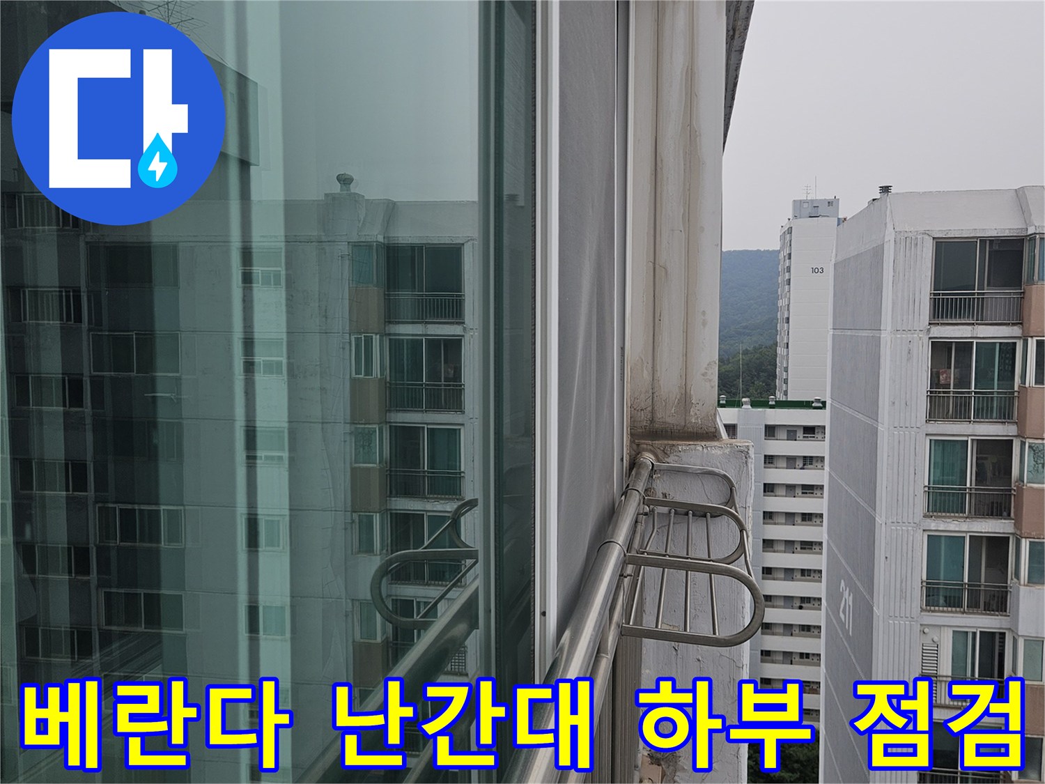 분당 정자동 아파트 - 베란다 외부 난간대 고정 부위의 상태 확인