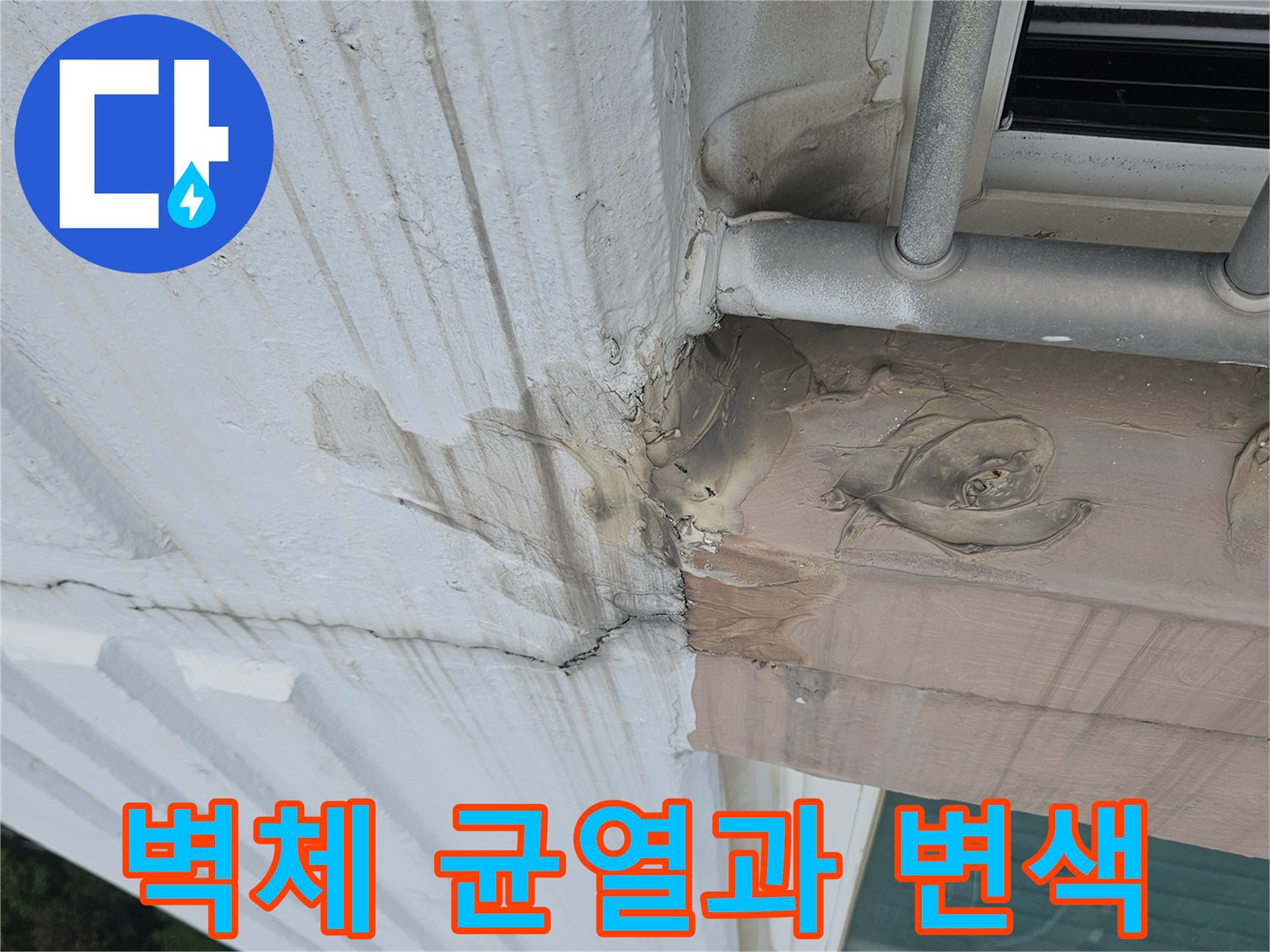 아파트 외벽-균열을 타고 내려온 빗물의 흔적 부위