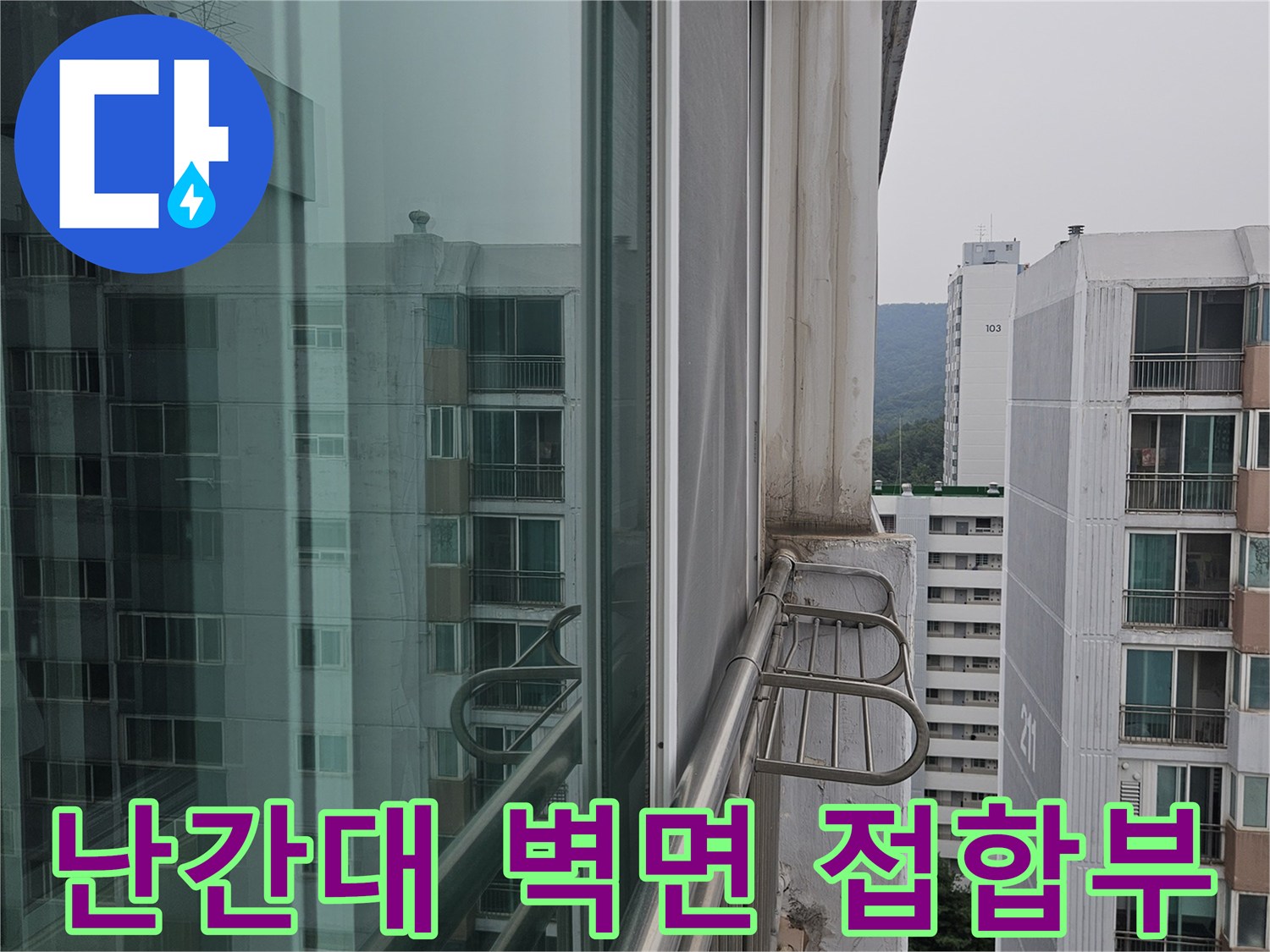 아파트 외부 난간 - 금속 프레임과 콘크리트 벽면의 연결 상태