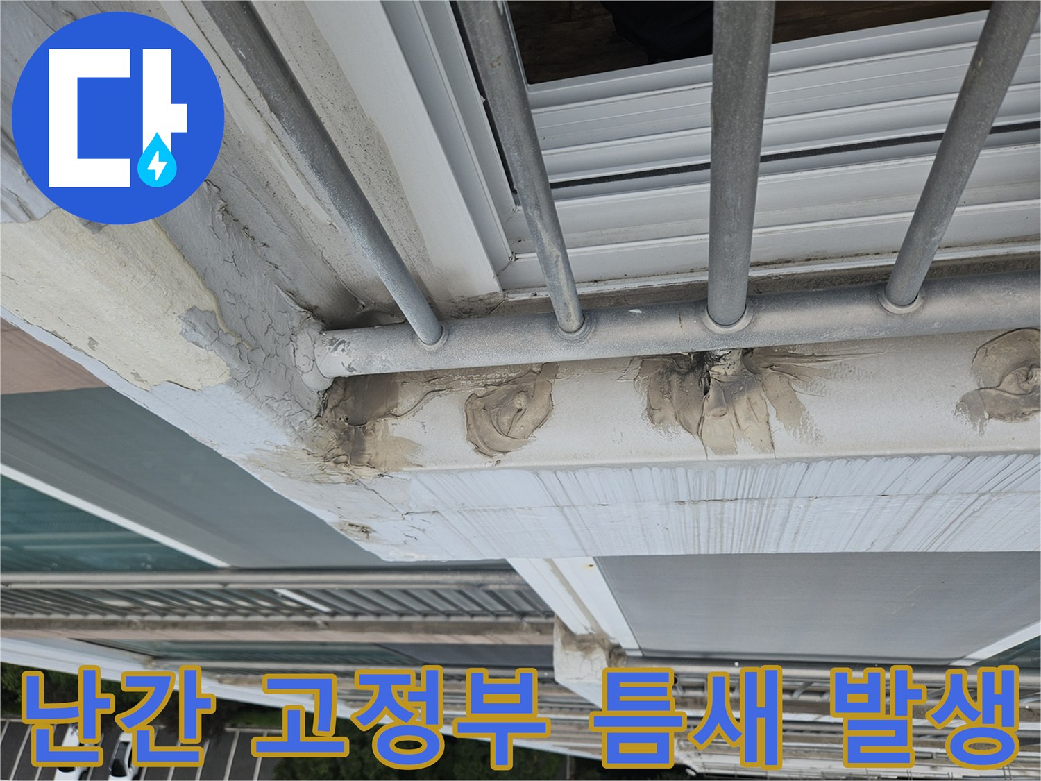 외부 난간 프레임과 외벽 사이의 벌어진 틈새 상세