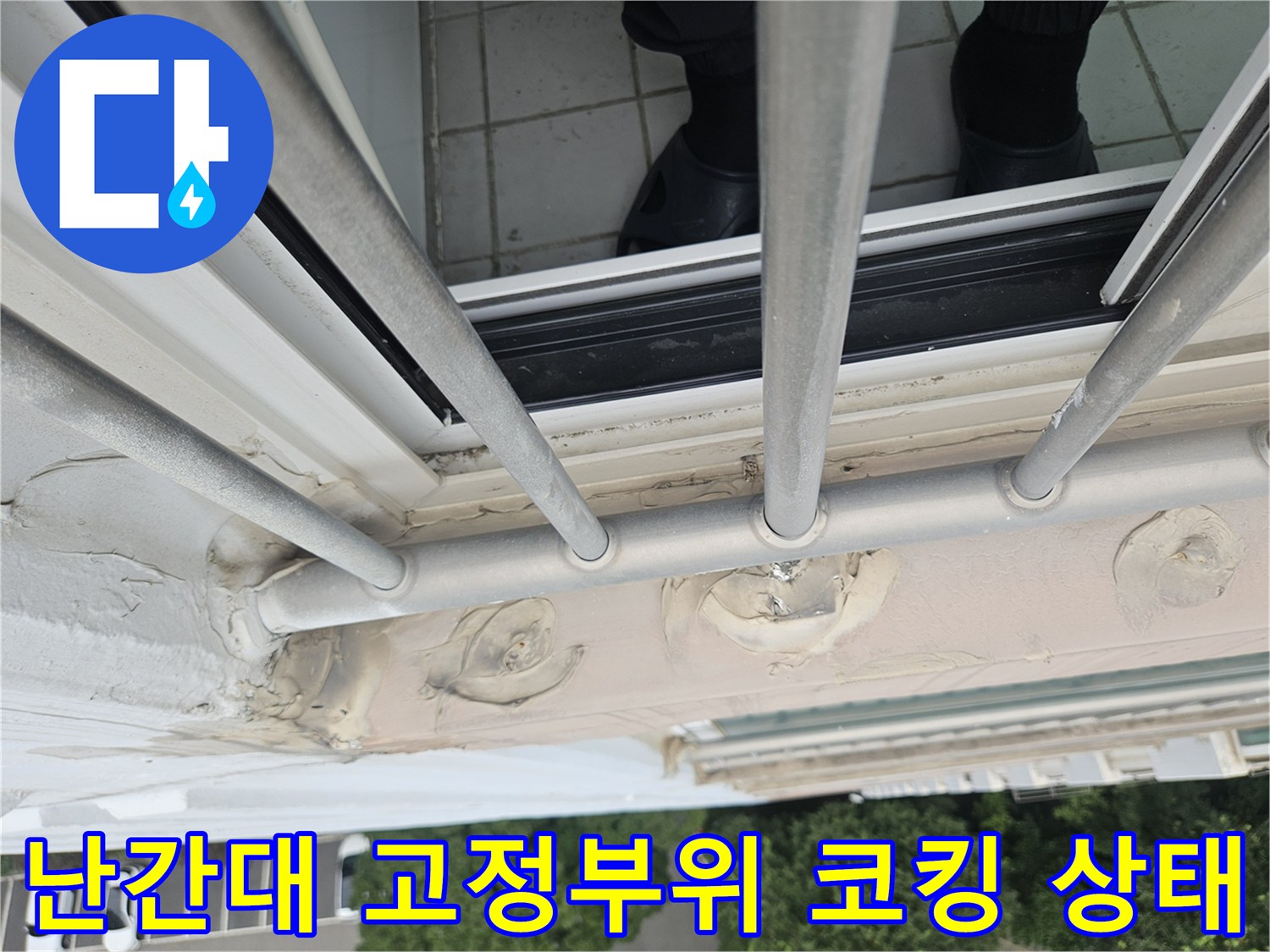 외부 철제 난간대-벽체 연결 부위의 실란트 파손 상태를 보여주는 사진