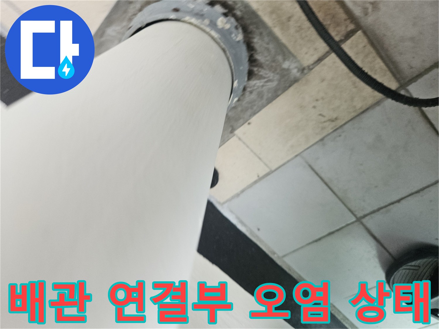 우수관 배관과 타일 사이의 오염된 마감 부위