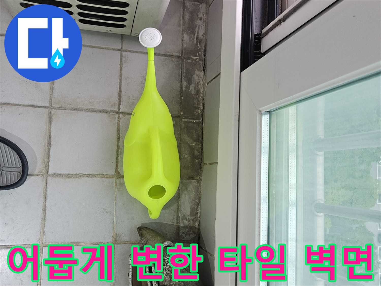 정자동 현장 사진 - 물 유입으로 인해 어두워진 베인다 타일