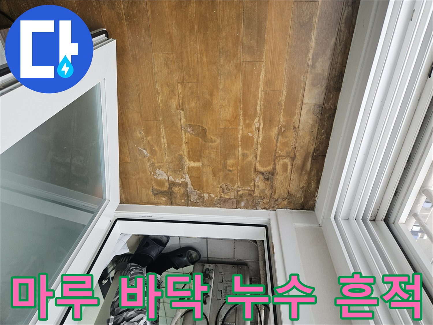 정자동 현장 사진-베란다 출입구 쪽 마루의 심한 얼룩과 변색