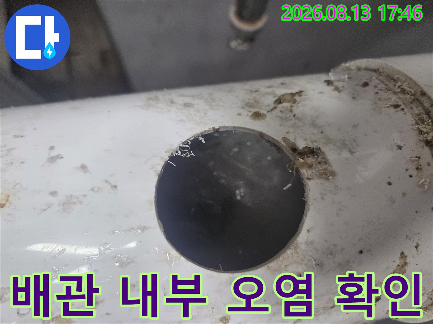 하얀색 오수 배관-내부에 쌓인 검은 슬러지 상태