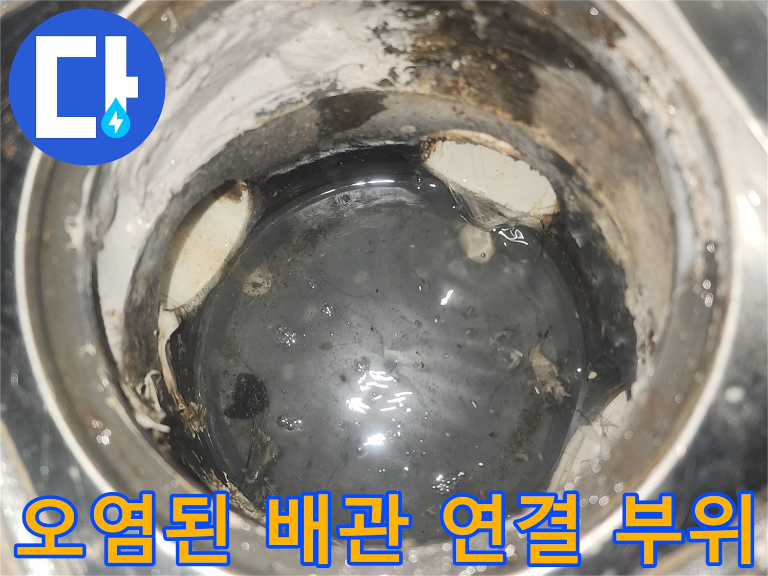 물이-스며든-배관-연결부-상태