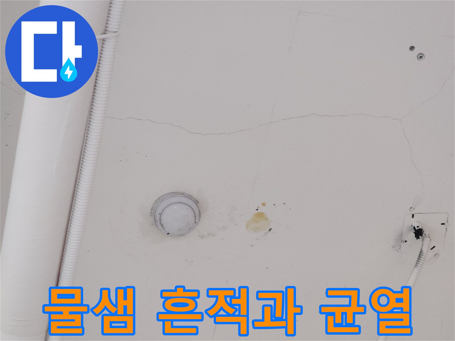 상가 천장-습기로 인한 얼룩과 크랙 발생 부위