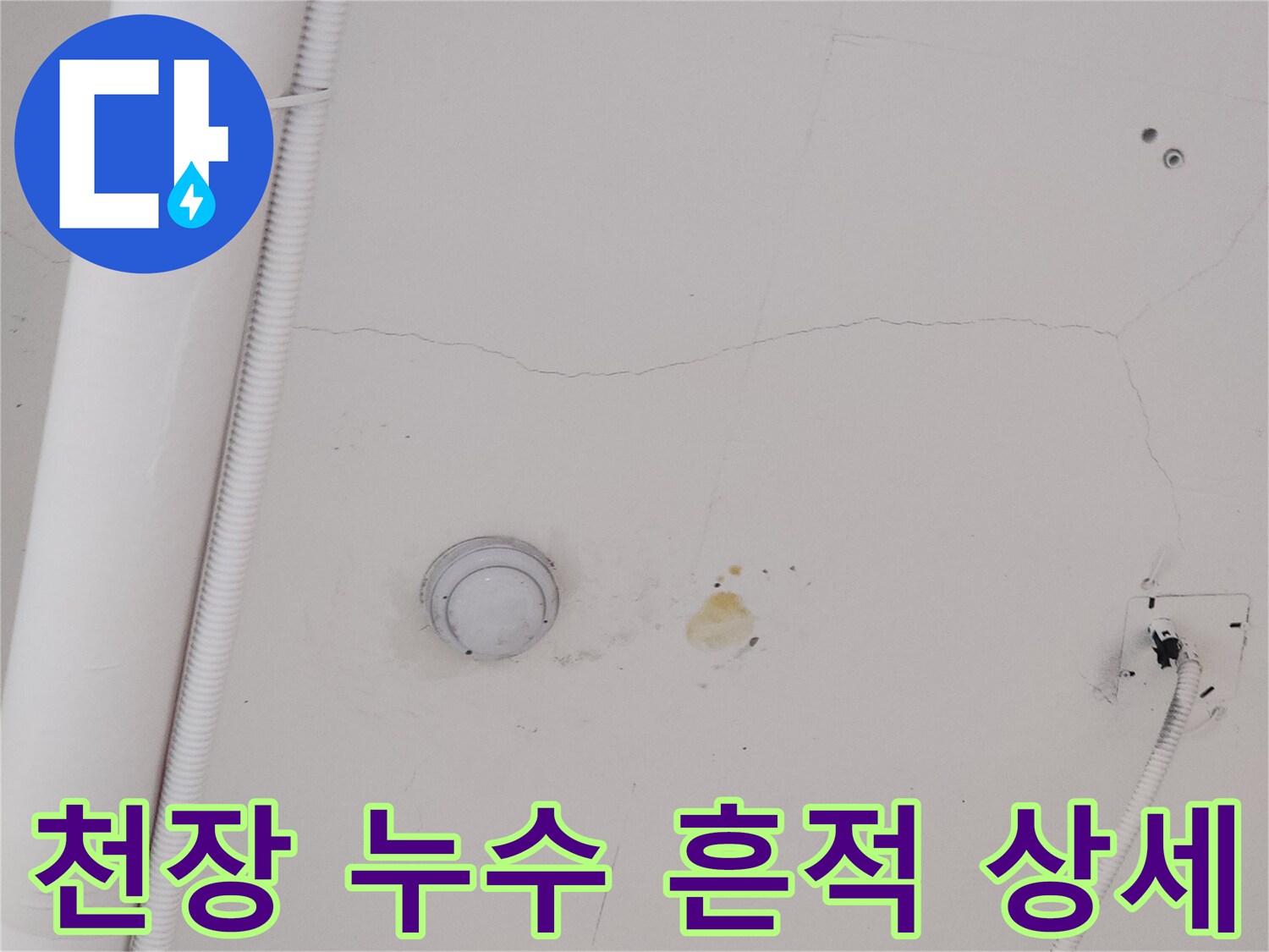 지축동 상가-천장 배관 주변 누수 얼룩