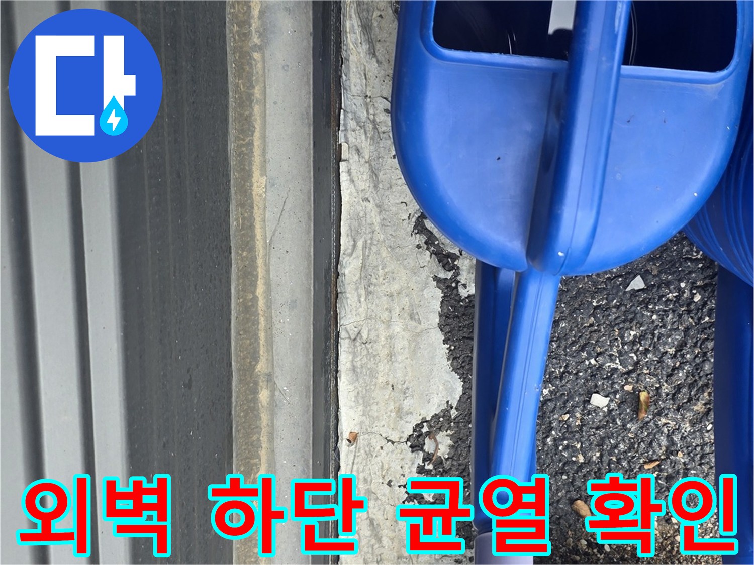 건물 기초와 도로 경계의 갈라진 틈