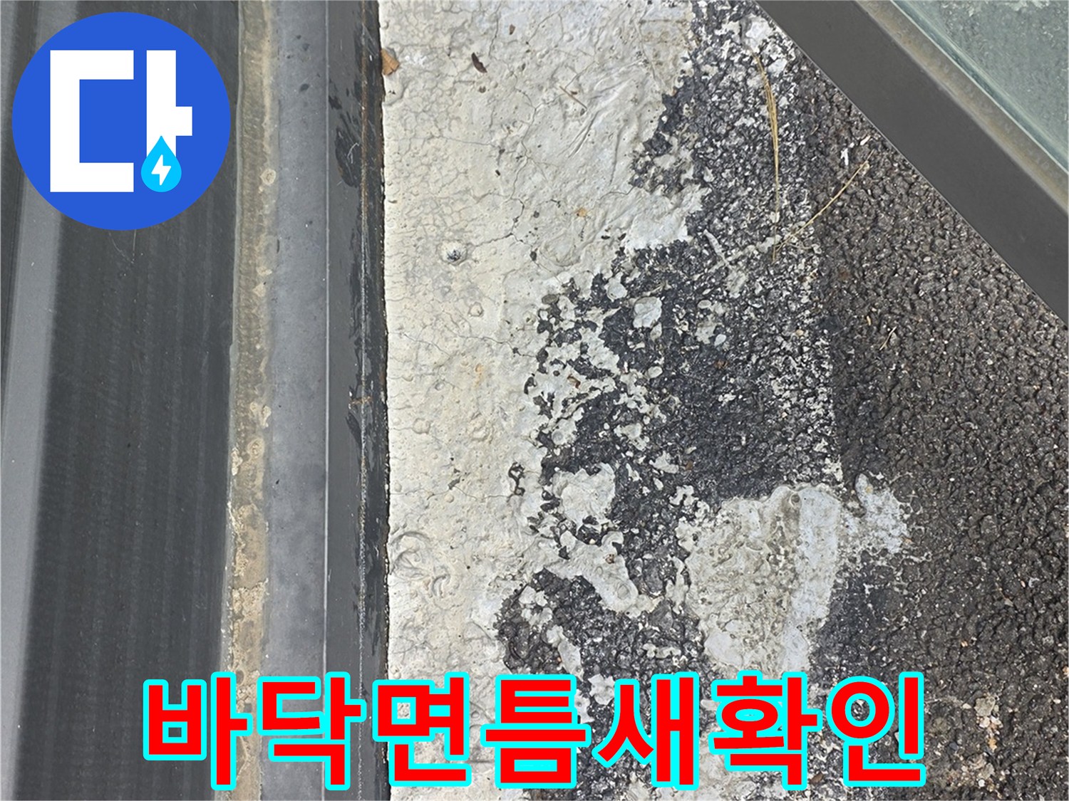아스팔트-및-콘크리트-접합부-균열-상태