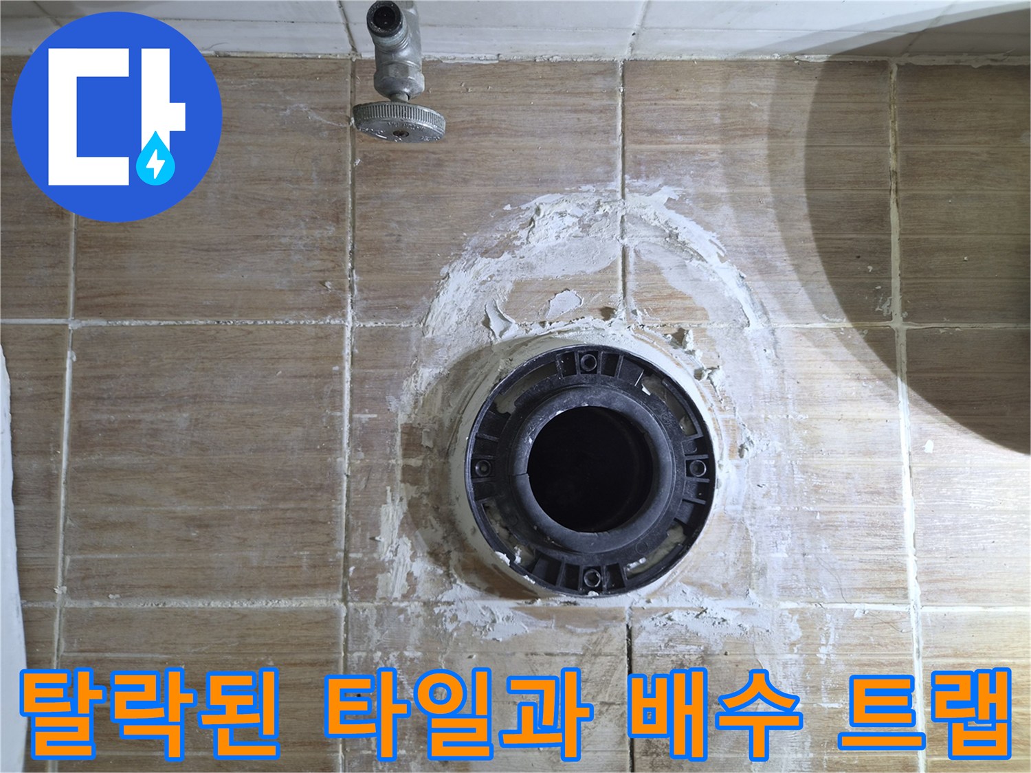 배수구 주변의 백시멘트 탈락 및 습기 머금은 타일 상태