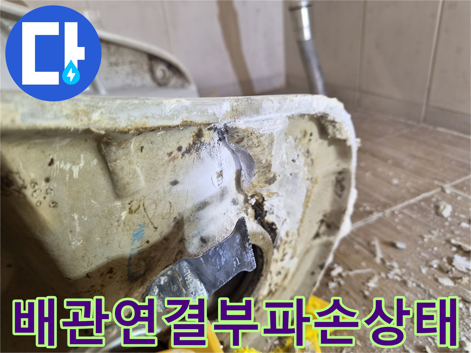 벽면 배관 부속 주변의 젖은 흔적과 파손된 연결 부위 상세 사진