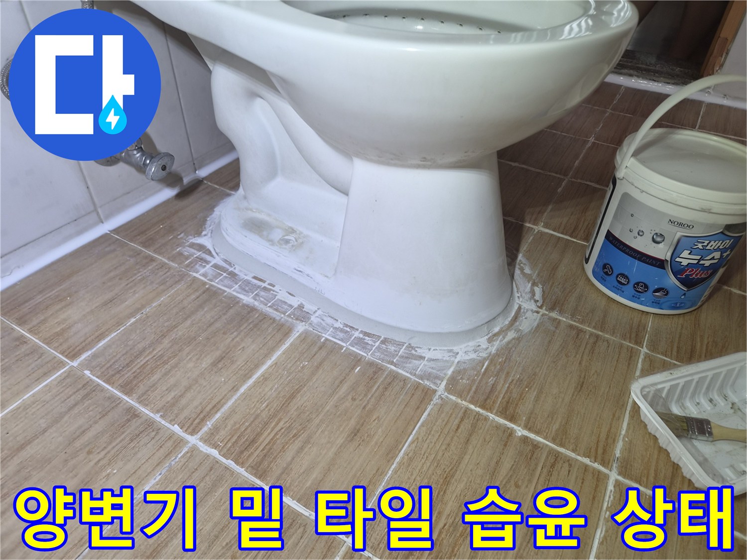 양변기-하단부-타일-틈새에-스며든-습기-상태