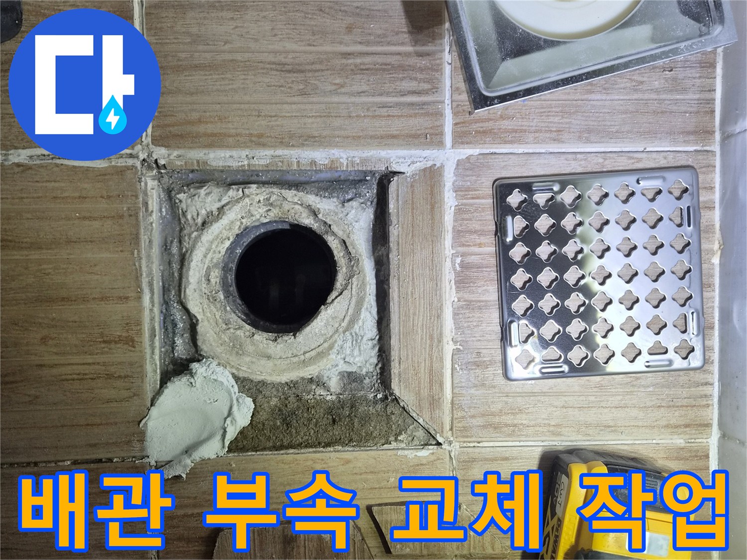 타일을-제거한-후-드러난-배관-연결-부위