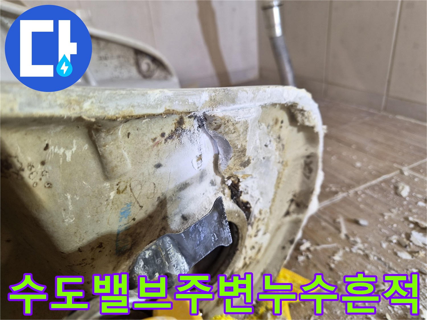 화장실 내부 벽면 배관 연결 부위의 누수 흔적과 작업 진행 모습
