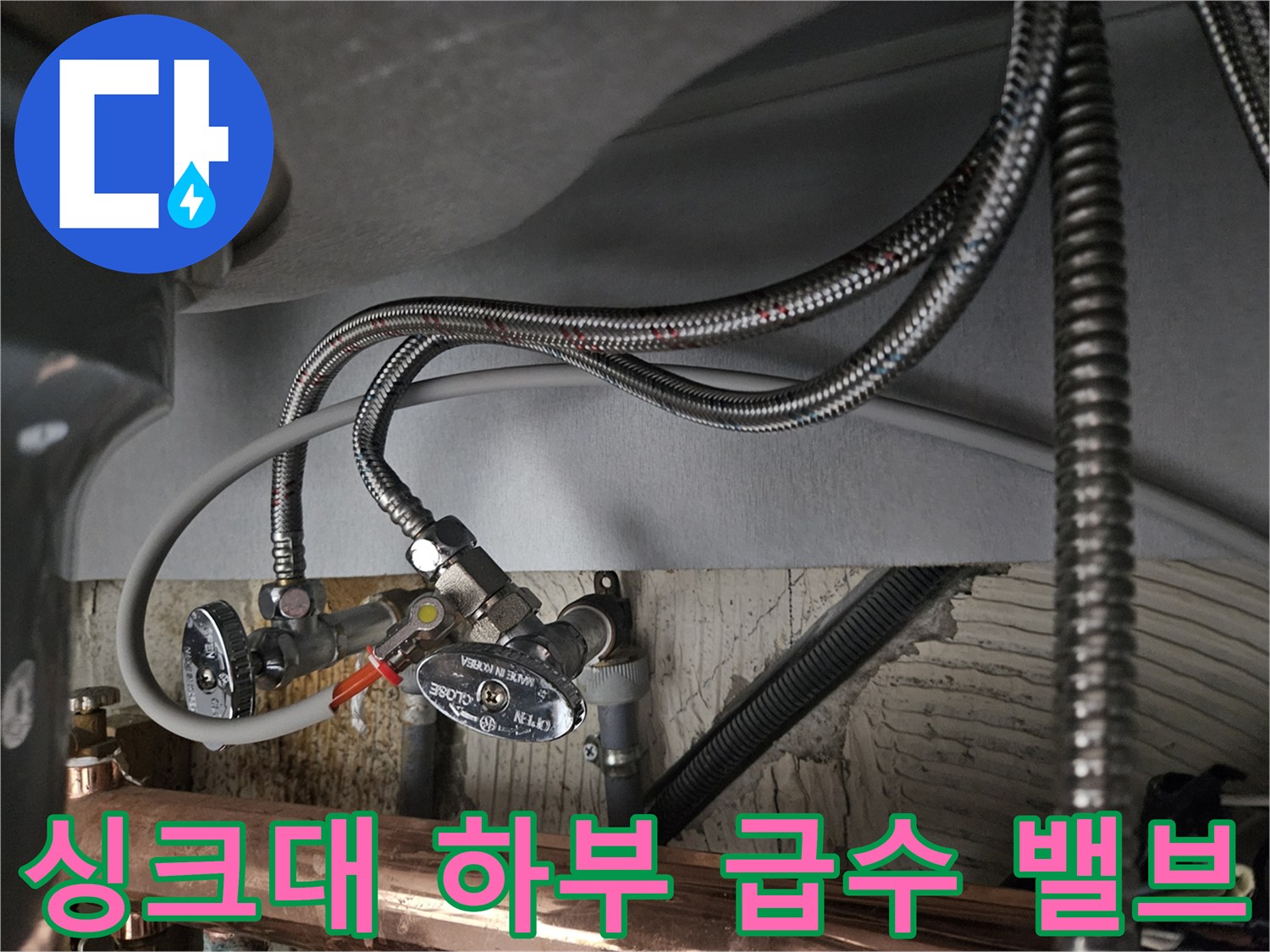 물 공급을 조절하는 급수 밸브와 연결된 싱크대 배관 부위