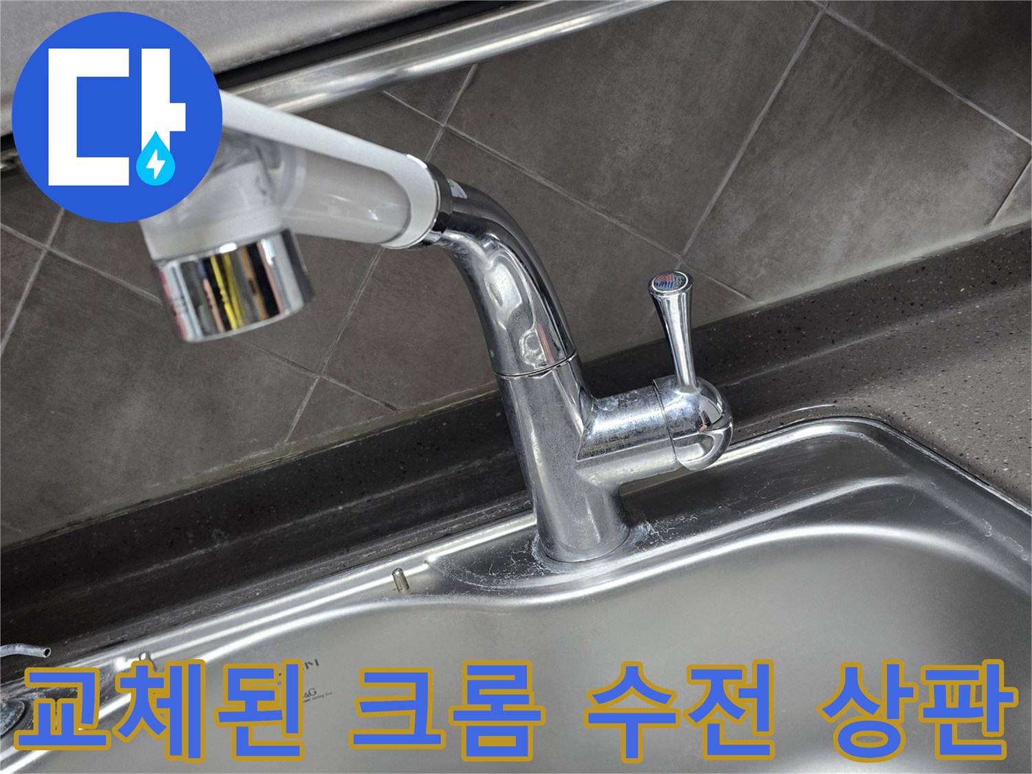 싱크대-상판에-설치된-새로운-크롬-도금-수전