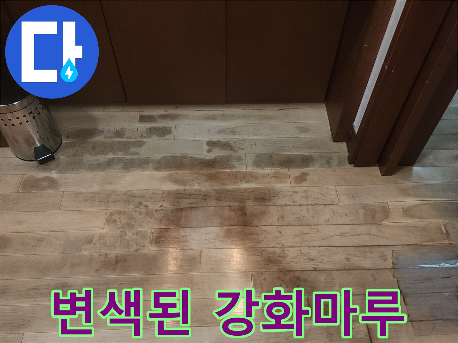 강화마루-곳곳에-스며든-물자국-및-변색상태
