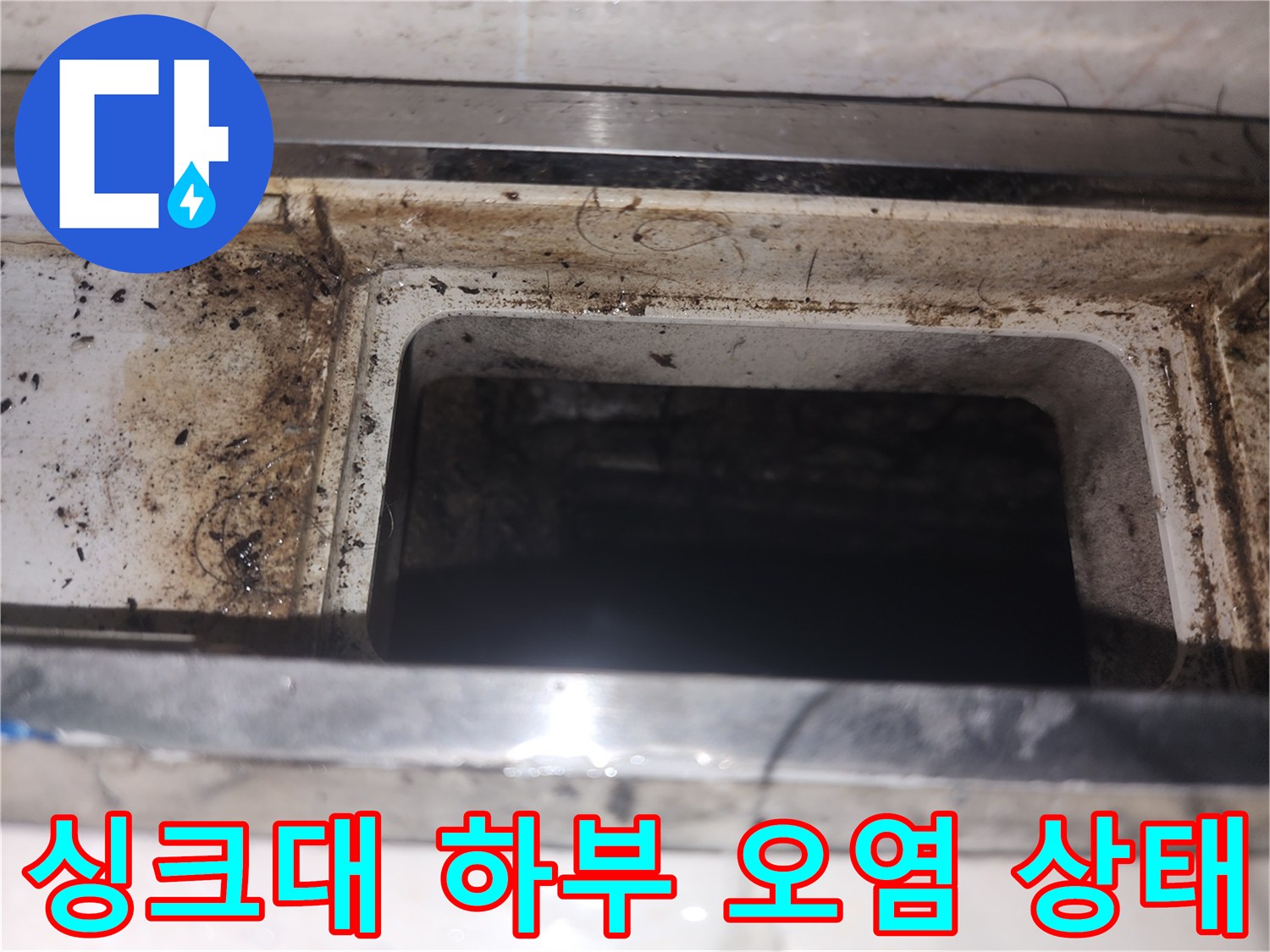 싱크대-하부장-내부-배관-주변-오염-상태