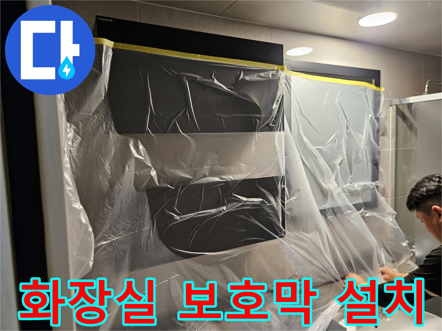 누수 점검 전-수납장과 벽면을 감싼 투명 비닐 보양