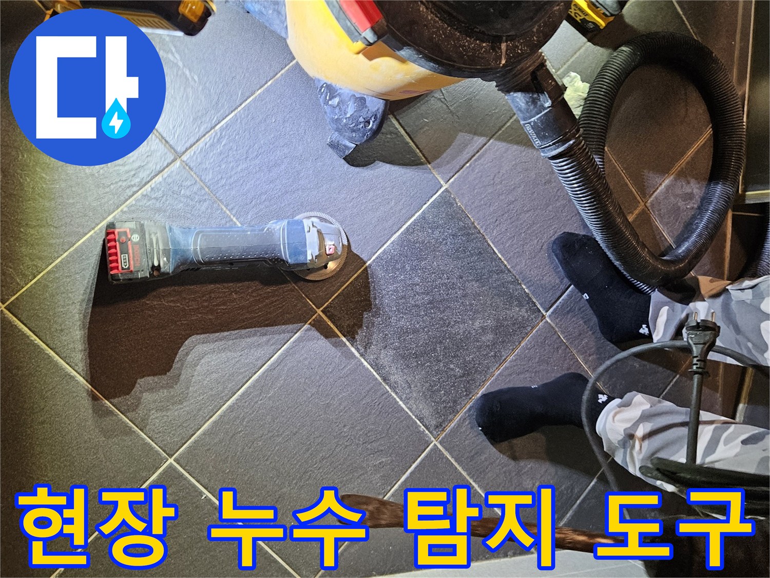 바닥 타일 위에 배치된 누수 탐지용 전문 장비 세트