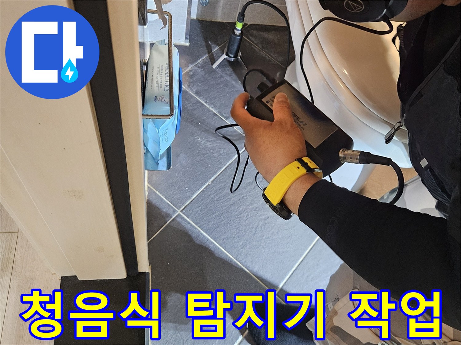 전문가용 청음식 탐지기를 사용하여 배관의 미세한 소리를 추적하는 모습