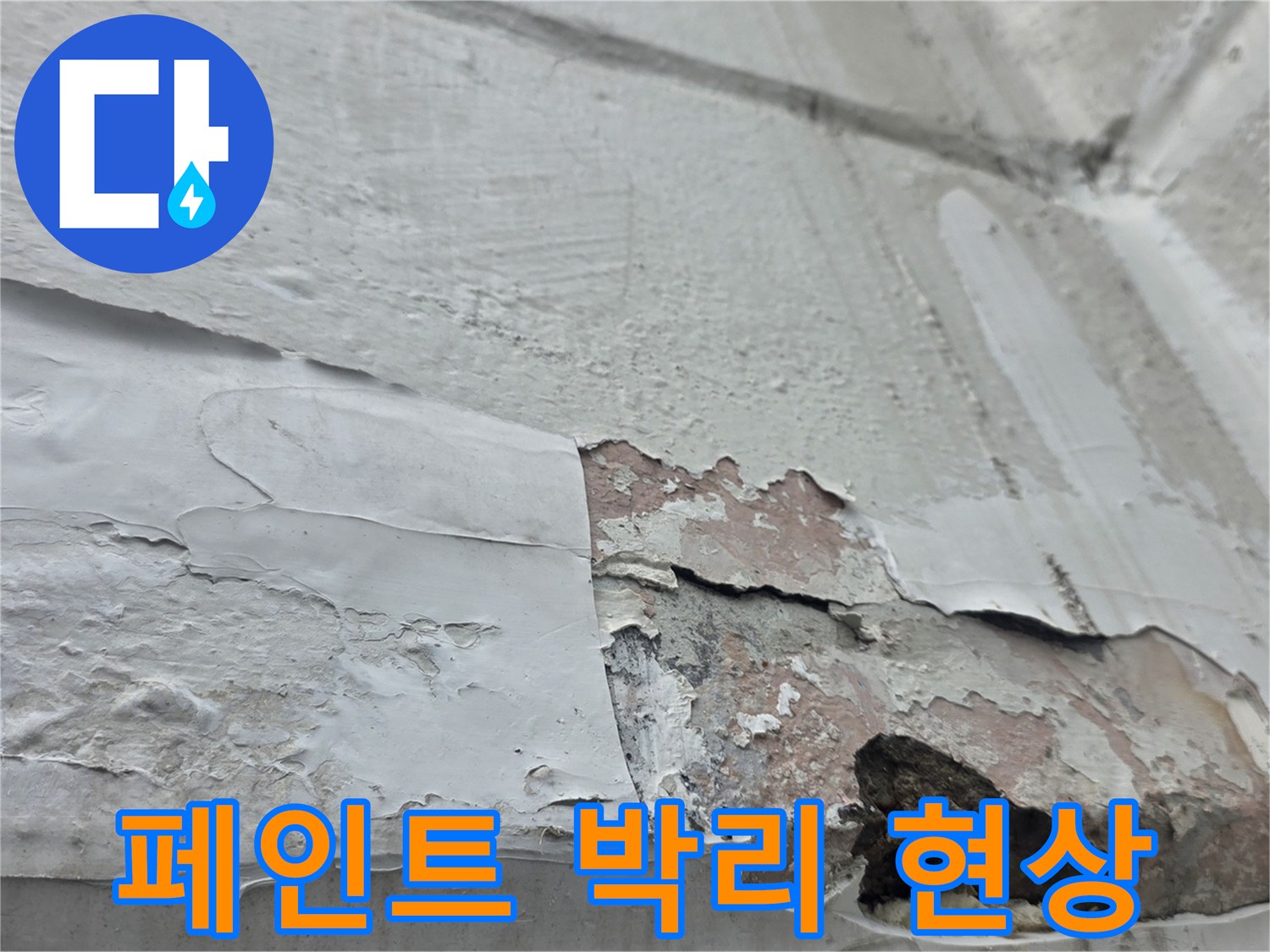 내부 벽면 페인트가 층을 이루며 벗겨지고 콘크리트 일부가 노출된 상태입니다.