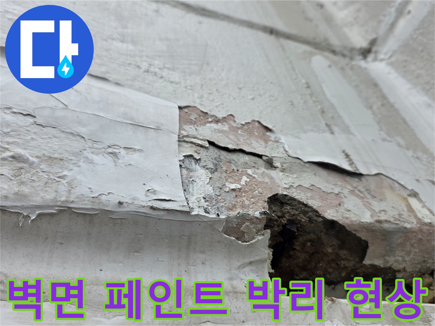 노원구 아파트-내부 벽면의 페인트가 벗겨지고 콘크리트가 부식된 모습