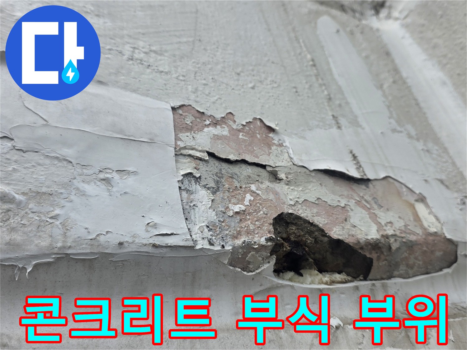 중계동 현장 사진-내부 벽체 콘크리트가 파손된 모습