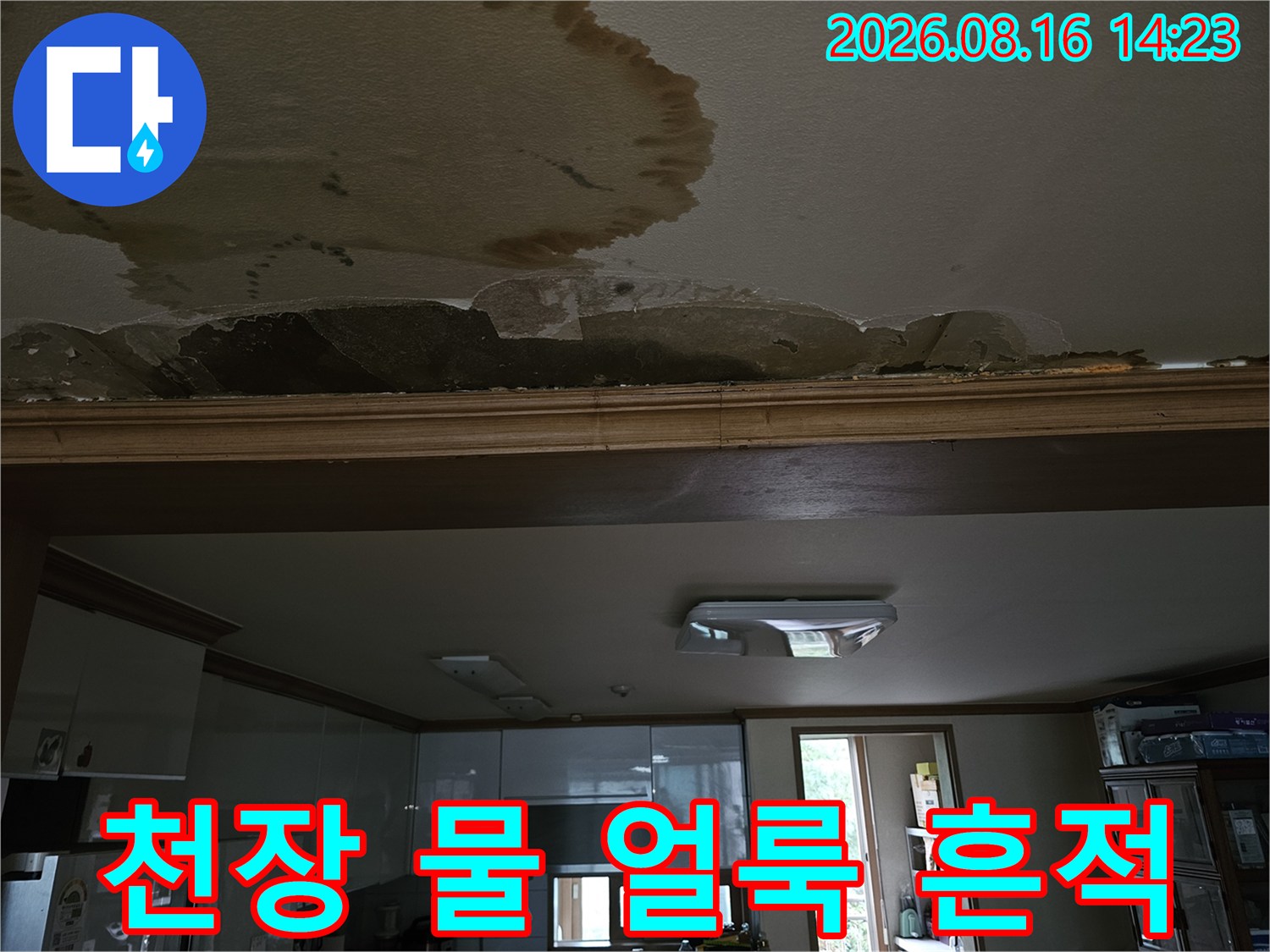갈색으로 변한 천장 누수 오염 부위와 손상된 마감재