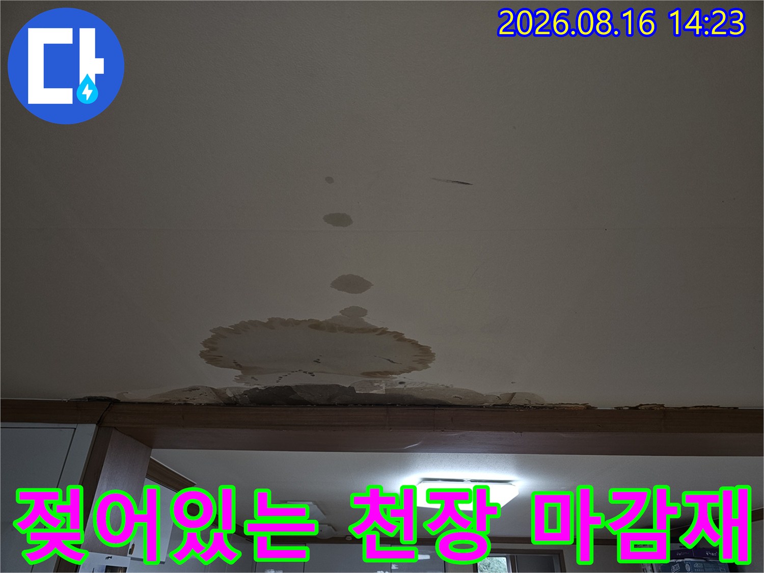 천장 내부 습기로 인한-마감재 변색 및 부풀어 오름