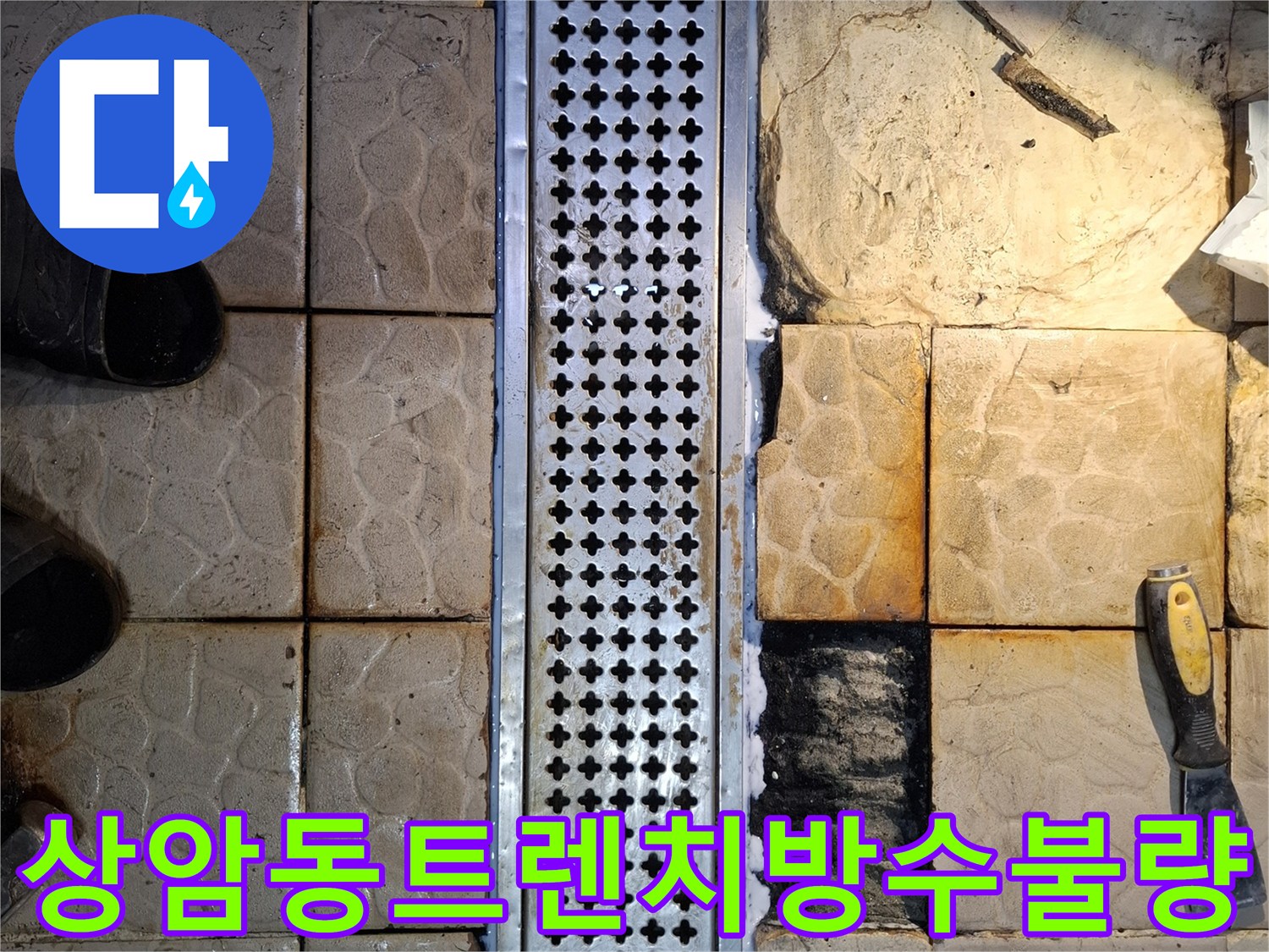 배수-구조물-및-주변-타일-틈새-육안-검사