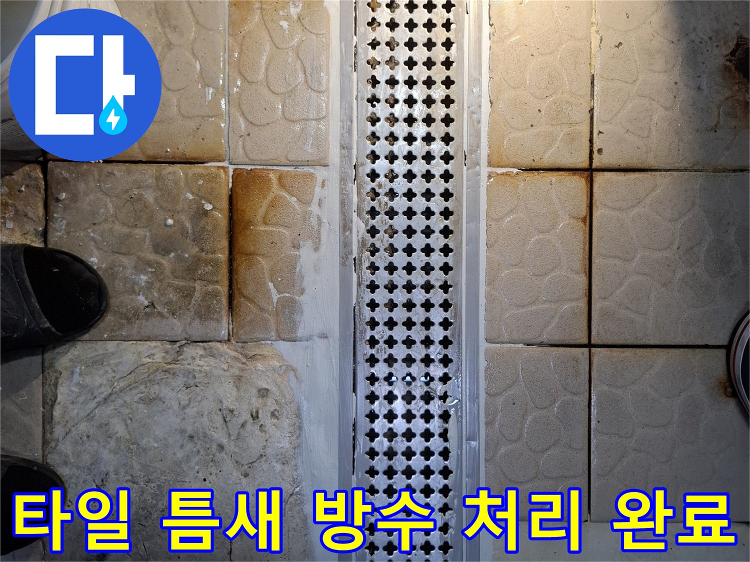 배수 트렌치 주변-타일 사이-방수재 시공 현장